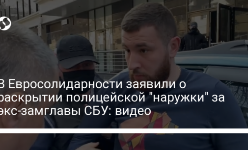 В Евросолидарности заявили о раскрытии полицейской "наружки" за экс-замглавы СБУ: видео