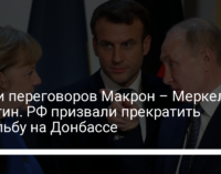 Итоги переговоров Макрон – Меркель – Путин. РФ призвали прекратить стрельбу на Донбассе