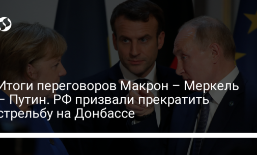 Итоги переговоров Макрон – Меркель – Путин. РФ призвали прекратить стрельбу на Донбассе