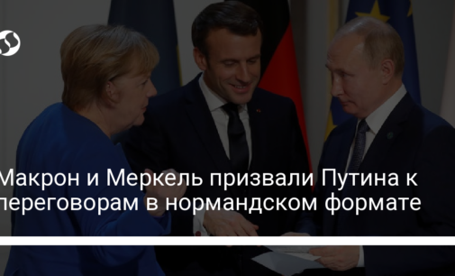 Макрон и Меркель призвали Путина к переговорам в нормандском формате