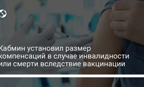 Кабмин установил размер компенсаций в случае инвалидности или смерти вследствие вакцинации