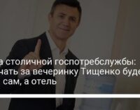 Глава столичной госпотребслужбы: Отвечать за вечеринку Тищенко будет не он сам, а отель