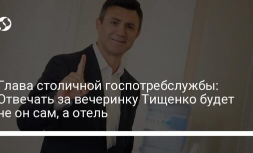 Глава столичной госпотребслужбы: Отвечать за вечеринку Тищенко будет не он сам, а отель