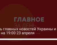 Шесть главных новостей Украины и мира на 19:00 23 апреля