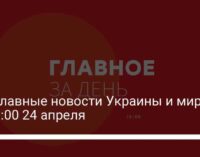 Три главные новости Украины и мира на 19:00 24 апреля