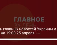 Шесть главных новостей Украины и мира на 19:00 25 апреля