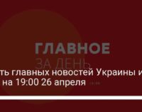 Девять главных новостей Украины и мира на 19:00 26 апреля