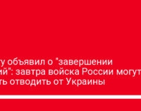 Шойгу объявил о "завершении учений": завтра войска России могут начать отводить от Украины