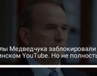 Каналы Медведчука заблокировали в украинском YouTube. Но не полностью