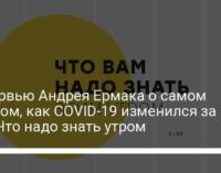 Интервью Андрея Ермака о самом важном, как COVID-19 изменился за год. Что надо знать утром