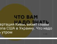 Диссертация Кивы, визит главы Госдепа США в Украину. Что надо знать утром