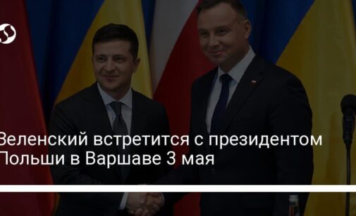 Зеленский встретится с президентом Польши в Варшаве 3 мая