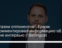 "Фантазии оппонентов". Ермак прокомментировал информацию об отмене интервью с Bellingcat