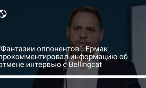 "Фантазии оппонентов". Ермак прокомментировал информацию об отмене интервью с Bellingcat