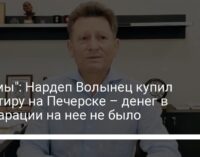 "Схемы": Нардеп Волынец купил квартиру на Печерске – денег в декларации на нее не было