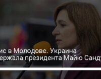 Кризис в Молодове. Украина поддержала президента Майю Санду