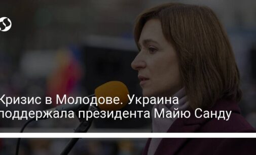 Кризис в Молодове. Украина поддержала президента Майю Санду
