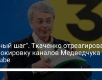 "Важный шаг". Ткаченко отреагировал на блокировку каналов Медведчука в YouTube