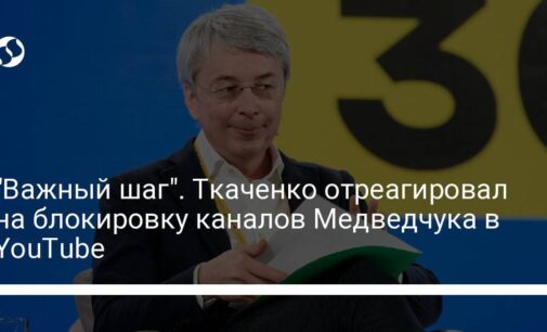 "Важный шаг". Ткаченко отреагировал на блокировку каналов Медведчука в YouTube