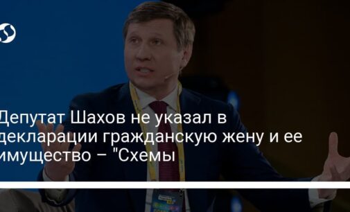 Депутат Шахов не указал в декларации гражданскую жену и ее имущество – "Схемы