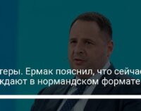 Кластеры. Ермак пояснил, что сейчас обсуждают в нормандском формате