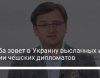 Кулеба зовет в Украину высланных из России чешских дипломатов