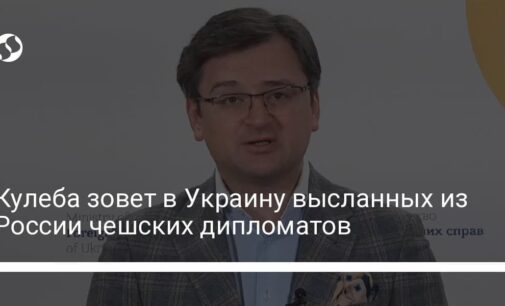 Кулеба зовет в Украину высланных из России чешских дипломатов