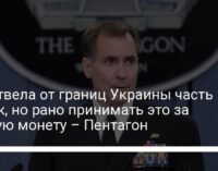 РФ отвела от границ Украины часть войск, но рано принимать это за чистую монету – Пентагон