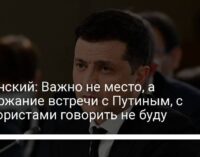 Зеленский: Важно не место, а содержание встречи с Путиным, с террористами говорить не буду