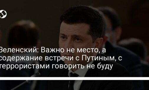 Зеленский: Важно не место, а содержание встречи с Путиным, с террористами говорить не буду