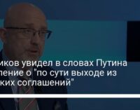 Резников увидел в словах Путина заявление о "по сути выходе из минских соглашений"