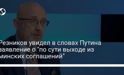 Резников увидел в словах Путина заявление о "по сути выходе из минских соглашений"