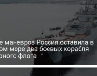 После маневров Россия оставила в Черном море два боевых корабля Северного флота