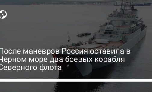 После маневров Россия оставила в Черном море два боевых корабля Северного флота
