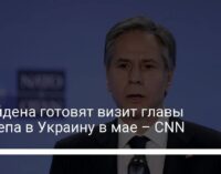 У Байдена готовят визит главы Госдепа в Украину в мае – CNN