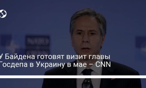 У Байдена готовят визит главы Госдепа в Украину в мае – CNN