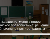 Суд отказался отменять новое украинское правописание: решение ОАСК признано противоправным