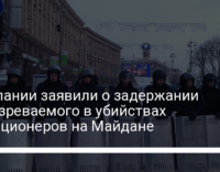 В Испании заявили о задержании подозреваемого в убийствах милиционеров на Майдане