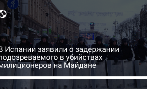 В Испании заявили о задержании подозреваемого в убийствах милиционеров на Майдане