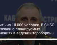 Усилить на 10 000 человек. В СНБО рассказали о планируемых изменениях в ведении теробороны