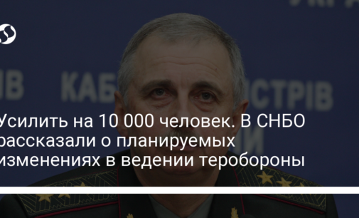 Усилить на 10 000 человек. В СНБО рассказали о планируемых изменениях в ведении теробороны