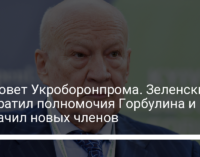 Набсовет Укроборонпрома. Зеленский прекратил полномочия Горбулина и назначил новых членов