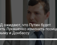 В МИД ожидают, что Путин будет просить Лукашенко изменить позицию по Крыму и Донбассу