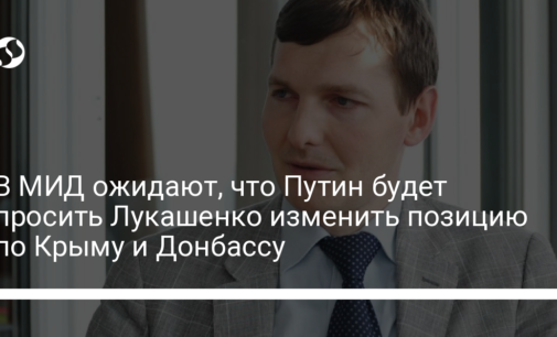 В МИД ожидают, что Путин будет просить Лукашенко изменить позицию по Крыму и Донбассу