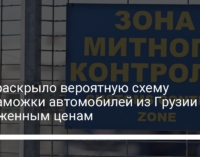 ГБР раскрыло вероятную схему растаможки автомобилей из Грузии по заниженным ценам