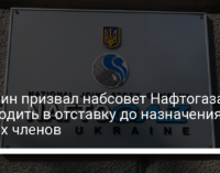 Кабмин призвал набсовет Нафтогаза не уходить в отставку до назначения новых членов