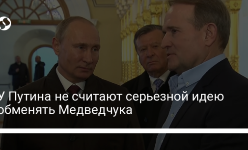 У Путина не считают серьезной идею обменять Медведчука