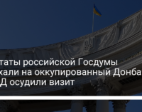 Депутаты российской Госдумы приехали на оккупированный Донбасс. В МИД осудили визит