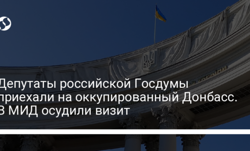 Депутаты российской Госдумы приехали на оккупированный Донбасс. В МИД осудили визит