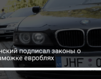 Зеленский подписал законы о растаможке евроблях